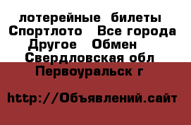 лотерейные  билеты. Спортлото - Все города Другое » Обмен   . Свердловская обл.,Первоуральск г.